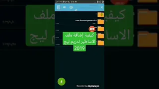 كيفية إضافة ملف الأساطير لدريم ليج 2019 