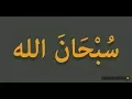 Lagu How to pronounce Subhanallah in Arabic | سبحان الله