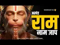Download Lagu अखंड राम नाम जाप 11000 बार | Shri Ram Naam Jaap 11000 Times | Ram Ram Chanting श्री राम नाम जाप
