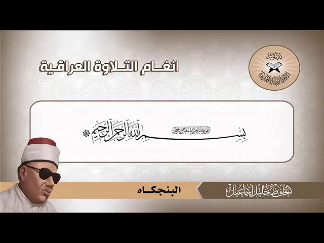⁣البنجكاه | الرست | الحافظ خليل إسماعيل