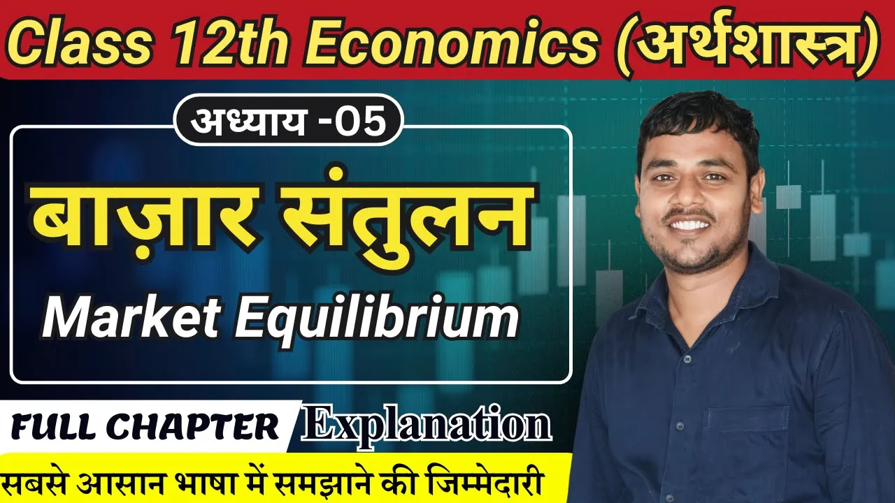 पाठ-05. बाजार संतुलन। Class 12th Economics Chapter 5। Economics Class 12th Chapter 5।