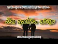 Lagu සිත අතරමං වෙලා| Sitha Atharaman Wela | Audio Spectrum And Lyrics Video