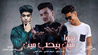 مهرجان   ايموشن الدولارات     هوا مين بيحب مين   حوده بندق   سيف مجدي   خالد عجمي   توزيع سلطان الشن دندنها