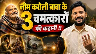 नीम करोली बाबा के 3 चमत्कारों की कहानी ! NEEM KAROLI BABA STORY | HANUMAN ANSH