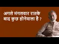 Download Lagu अगले मंगलवार रातके बाद कुछ होनेवाला है ? | BhauTorsekar | Prativad