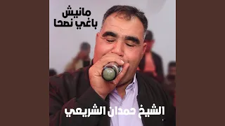 مانيش باغي نصحا  مانيش باغي نصحا