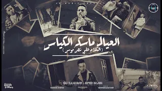 كليب العيال ماسكه الكياس   الكلام علي نص موس   جاد الكروان و احمد بلحه   توزيع قطري والفنان دندنها