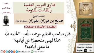 ما معنى أياديه في قول الناظم الحمد لله حمدا ليس منحصرا على أياديه للشيخ الفوزان 