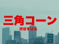 渋谷すばる – 三角コーン(Official Music Video) - Subaru Shibutani
