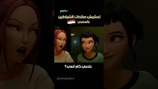 تحشيش صائدات الشياطين Kpopdemonhunters دبلجة انمي 