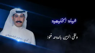 شيلة الخليجية اداء سالم الضويحي 