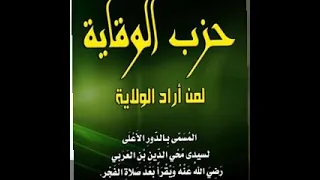 حزب الوقاية لمن أراد الولاية للشيخ الأكبر محيي الدين بن عربي دندنها