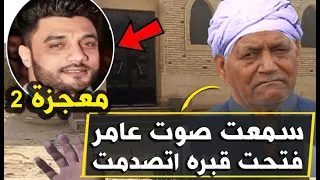 احمد عامر حارس قبر المطرب الشعبي احمد عامر سمعت صوت أحمد عامر ولما فتحت لقيت شئ غريب جدا  احمد عامر حارس قبر المطرب الشعبي احمد عامر سمعت صوت أحمد عامر ولما فتحت لقيت شئ غريب جدا