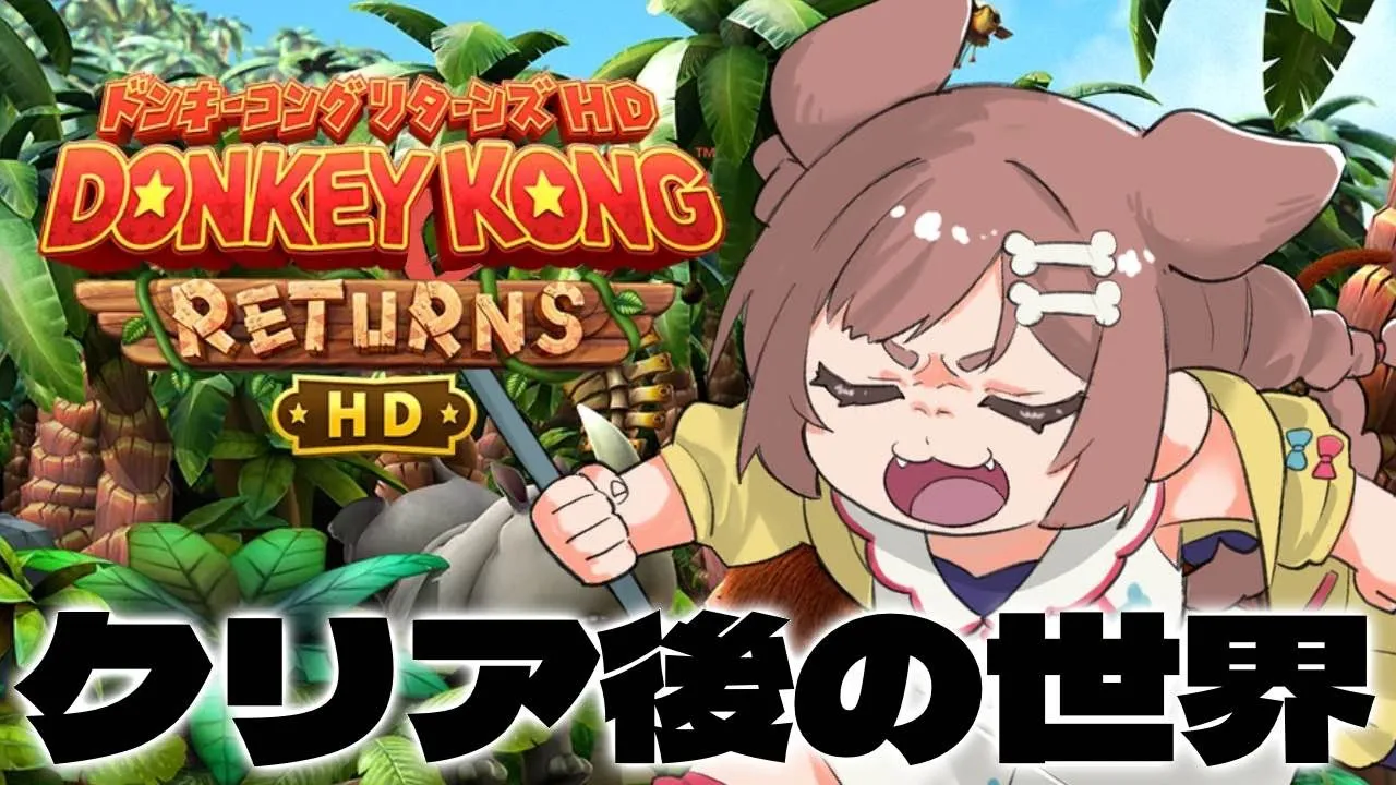 【表ステージ全部やる】ドンキーコングリターンズHDもうちょっとだけ遊ぶよ～！！【戌神ころね】