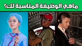 إكتشف ماهي الوظيفة المناسبة لك عن طريق هذا الإختبار 