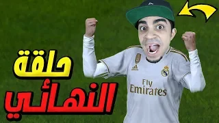 كن اسطورة نهائي دوري الابطال PES 2020 