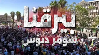 بيرقنا سومر دبوس 2025 بني معروف 