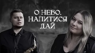 О небо напитися дай Оля Андрощук Марк Наконечний Official Video 2023 Сильна пісня про небо 