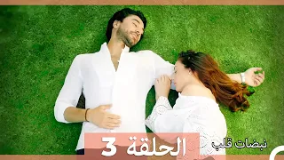 نبضات قلب الحلقة 3 Arabic Dubbed نسخة مطولة 
