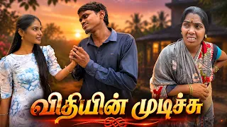 🪢 விதியின் முடிச்சு 🥹💫 #mothersentiment #puthuideas 