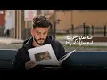 Lil Elmohamedy - Yally Nasiny (Official Lyric Video) | ليل المحمدي - ياللي ناسيني (لسه معايا صورنا)