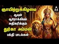 Lagu Sunday Special Durgai Amman Songs | Lord Durgai Amman Mahishasura Mardhini