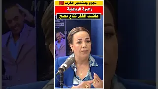 زهيرة الرباطية في الكاريان شوفوا جارهم اش دار مشاهير فنانون مغاربة 