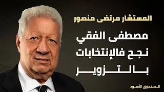 مرتضى منصور مصطفى الفقي نجح فالإنتخابات بالتزوير 