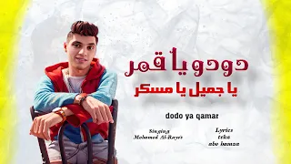 اغنيه دودو يا قمر يا جميل يا مسكر محمد الريس فيديو الاغنيه الاصليه كامله ترند دودو يا قمر 