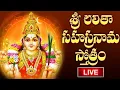 Download Lagu LIVE : Lalitha Sahasranamam Telugu with Lyrics | Friday Bhakthi | శ్రీ లలితా సహస్రనామ స్తోత్రం