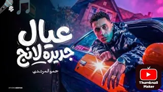 اغنيه عيال جديده لانج كامله                          تيك توك  ترند  موسيقى  مصر  يتيوب   اكسبلور  دندنها