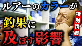 ※究極の疑問※ルアーってカラーがいっぱい出てるけど釣果に大きな差はあるのかい？徹底解説します。（高画質化）＃ケイムラ＃グローカラー＃アピールカラー＃ナチュラルカラー【村田基 切り抜き】