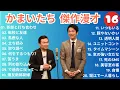 Download Lagu かまいたち 傑作漫才+コント#16【睡眠用・作業用・ドライブ・高音質BGM聞き流し】