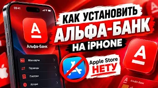 Как установить Альфа-Банк на iPhone в 2026 году? Рабочий способ, если нет в App Store!