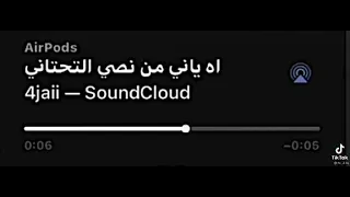 اه اه ياني من نصي التحتاني     دندنها
