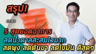ทำไมการเลือกอาหารที่กระตุ้นอินซูลินต่ำจึงสำคัญต่อสุขภาพ?