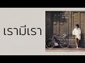 แหวน ฐิติมา สุตสุนทร - เรามีเรา  (พ.ศ.2529) 『MULTI SUB』
