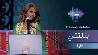 داليا بنلتقي جلسات وناسه 2017 