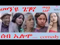 Download Lagu Full Movie ሰብ ኢሎሞ መን'ዩ ጌገኛ - ሙሉእ ፊልም - Seb Elomo - A sitcom by Teame Arefayne 2025