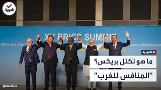 تكتل  بريكس    شبح يخشاه الغرب  لماذا  دندنها