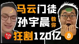 人物 孙宇晨 靠比特币BTC暴富的90后 教你如何收割120亿 Trx波场币tron创始人 马云门徒 脚踢搜狗王小川 拳打万达王思聪 币圈贾跃亭 瑞波币xrp大中华总裁 