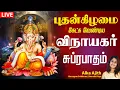 Download Lagu 🔴 LIVE SONGS | புதன்கிழமை அன்று சங்கடங்களை தீர்க்கும் விநாயகர்  சுப்ரபாதம் | Vinayagar Suprabatham