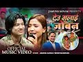 Download Lagu Deu Malai Joban by देउ मलाई जोबन Jamuna Sanam \u0026 Binod Mahatara New Song 2025 / Raju Sunam