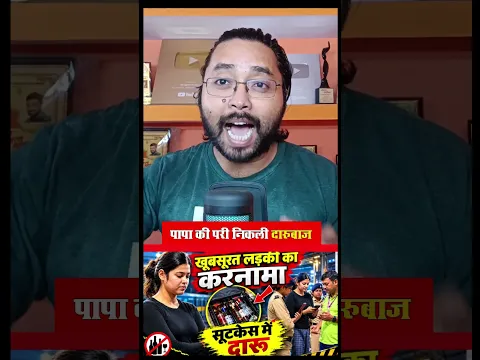 पापा की परी दारु*बाज निकली