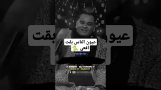 على فاروق   عيون الناس بقت افعي   روقان جديد      دندنها