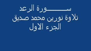 تلاوة رائعه من سورة ابراهيم بصوت الشيخ نورين محمد صديق 