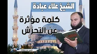 رسالة موجعة في التحرش   الشيخ علاء عبادة دندنها