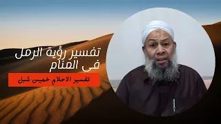 عجايب تفسير رؤية الرمل فى المنام وعلاقتها بالغنى 