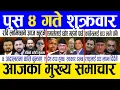 Lagu Today news 🔴 nepali news | aaja ka mukhya samachar, nepali samachar live | Push 4 gate 2082