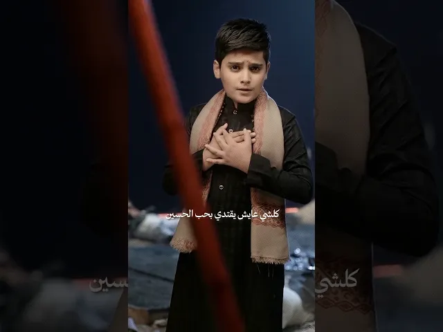 ⁣كلشي عايش يقتدي بحب #الحسين (ع) | قصيدة أطفال الحسين - محمد احمد الجابري - #سماوات